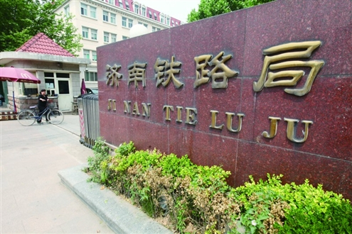 济南市铁路局